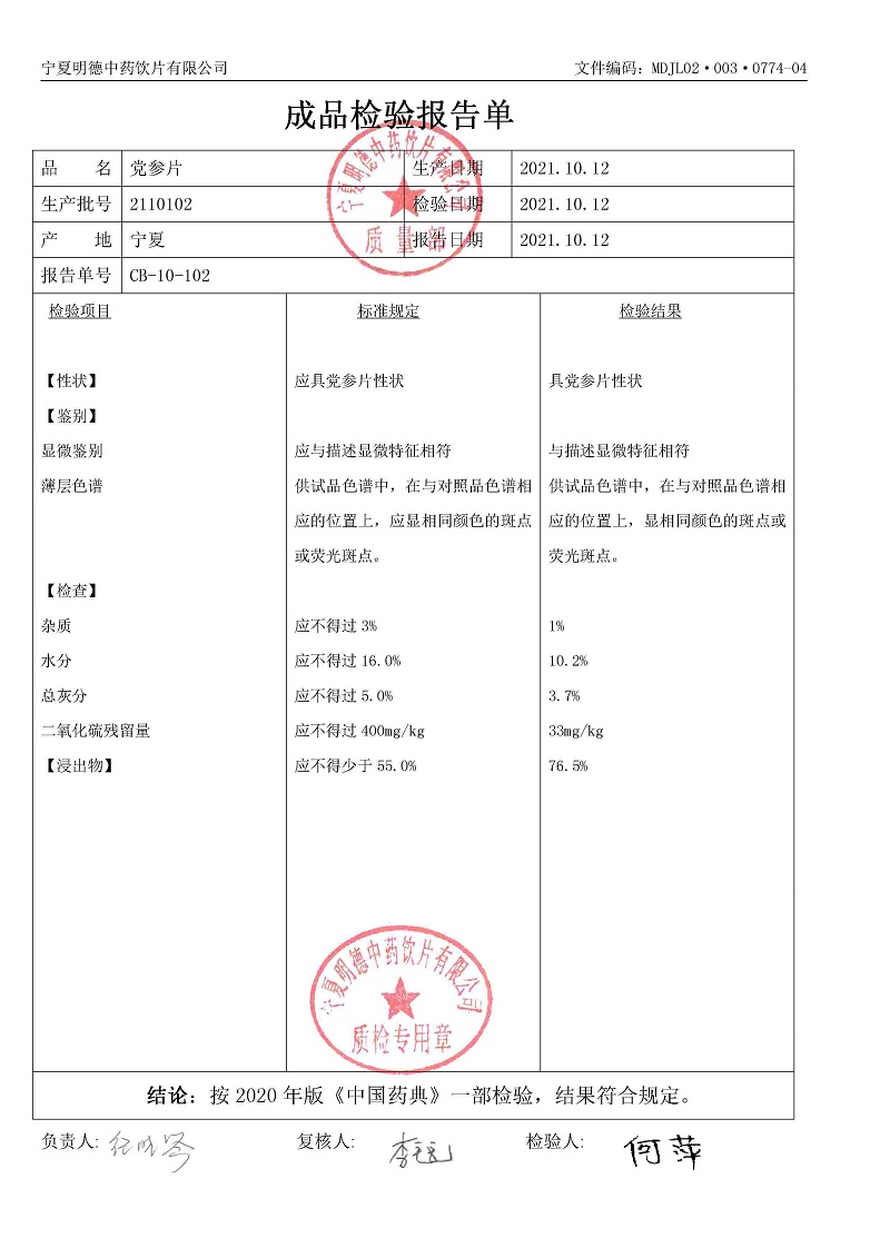 2110102黨參片.jpg