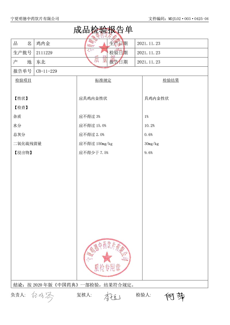 2111229雞內(nèi)金.jpg