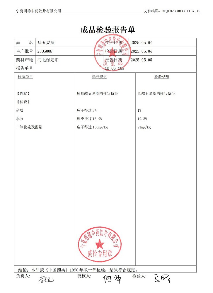 2505008醋五靈脂.jpg