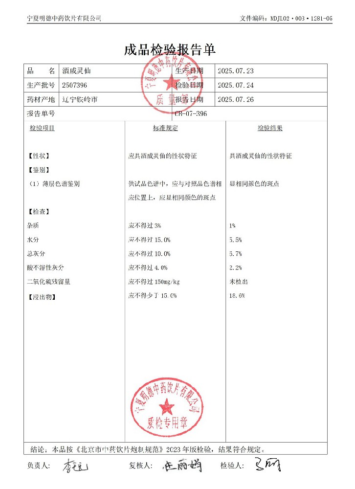 2507396酒威靈仙.jpg