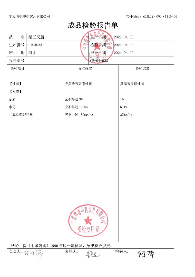 2104033醋五靈脂.jpg