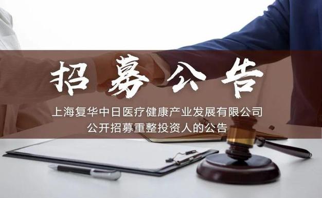 上海复华中日医疗健康产业发展公开招募重整投